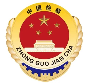 檢察徽的制作是否需要保密