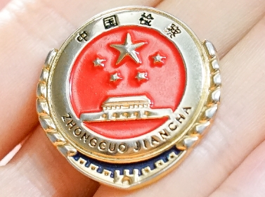 如何評價一個檢察徽的設(shè)計和制作質(zhì)量