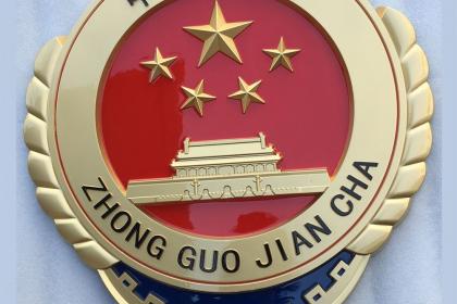 ?檢察徽制作的歷史起源是什么